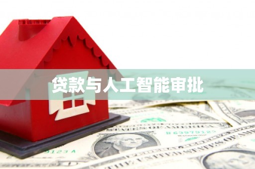 云龙贷款与人工智能审批