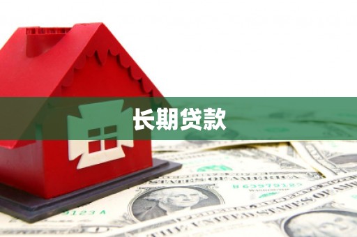 云龙长期贷款