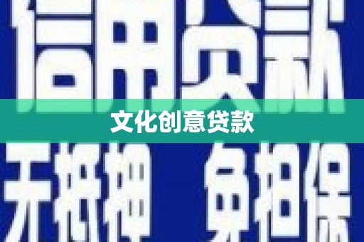 云龙文化创意贷款