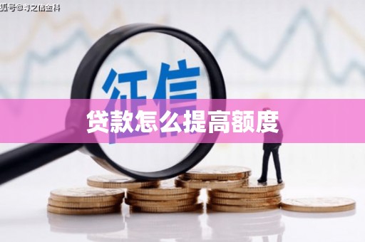 云龙贷款怎么提高额度