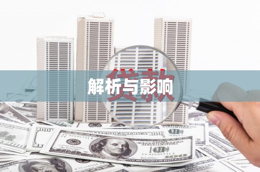 云龙解析与影响