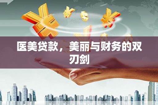 云龙医美贷款，美丽与财务的双刃剑