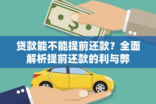 云龙贷款能不能提前还款？全面解析提前还款的利与弊