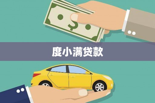 云龙度小满贷款