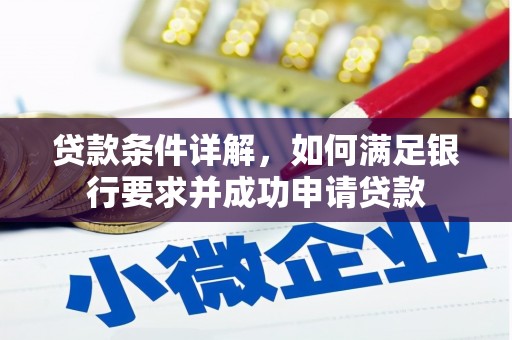 云龙贷款条件详解，如何满足银行要求并成功申请贷款