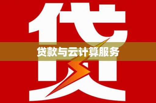 云龙贷款与云计算服务