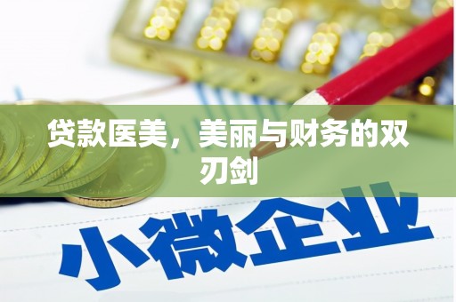 云龙贷款医美，美丽与财务的双刃剑