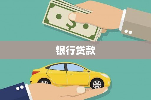 云龙银行贷款