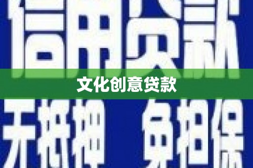 云龙文化创意贷款