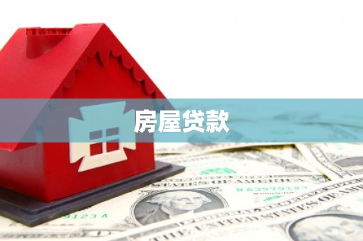 云龙房屋贷款