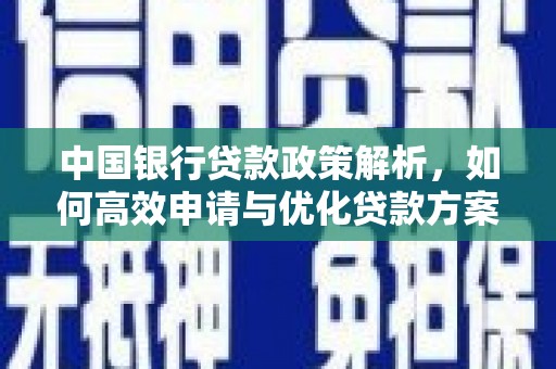 云龙中国银行贷款政策解析，如何高效申请与优化贷款方案