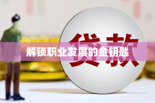 云龙解锁职业发展的金钥匙