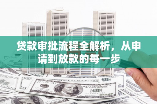 云龙贷款审批流程全解析，从申请到放款的每一步