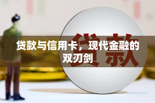 云龙贷款与信用卡，现代金融的双刃剑
