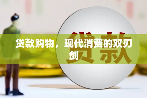 云龙贷款购物，现代消费的双刃剑