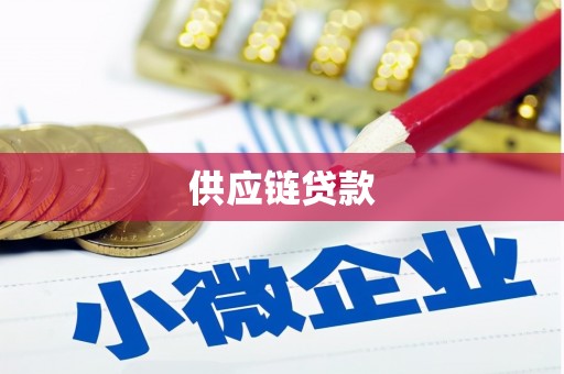 云龙供应链贷款