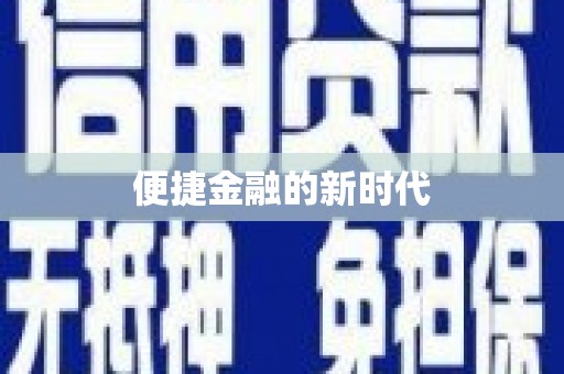 云龙便捷金融的新时代