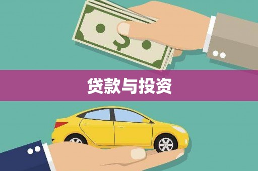 云龙贷款与投资