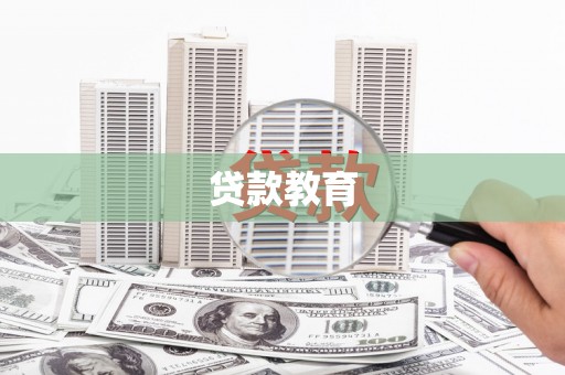 云龙贷款教育