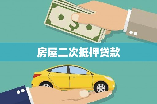 云龙房屋二次抵押贷款
