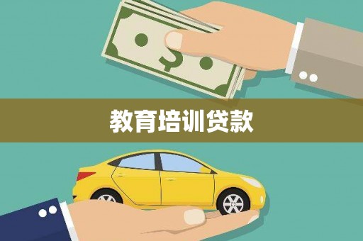 云龙教育培训贷款