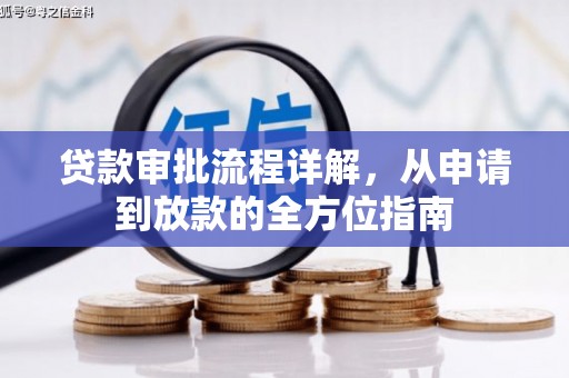 云龙贷款审批流程详解，从申请到放款的全方位指南