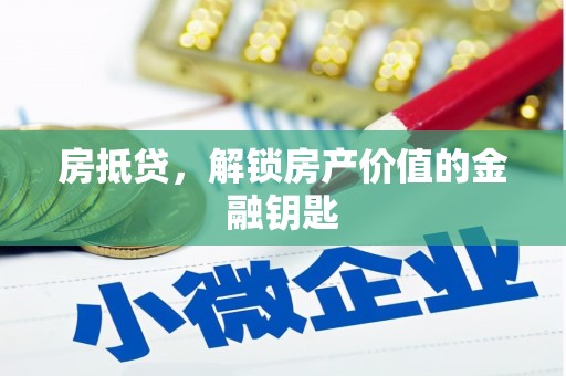 云龙房抵贷，解锁房产价值的金融钥匙