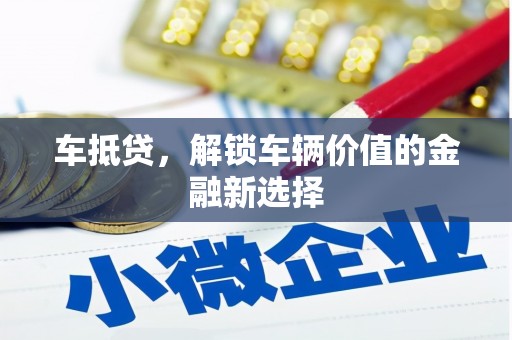 云龙车抵贷，解锁车辆价值的金融新选择