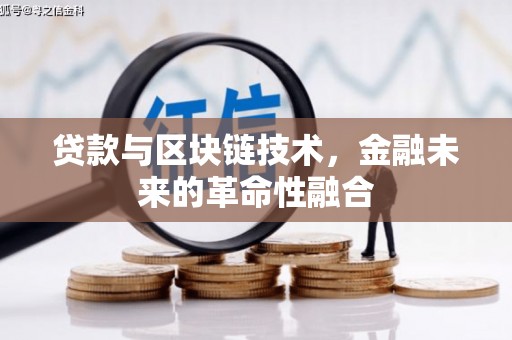 云龙贷款与区块链技术，金融未来的革命性融合