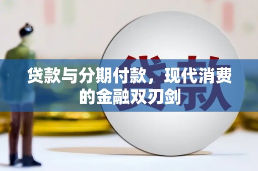 云龙贷款与分期付款，现代消费的金融双刃剑