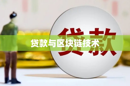 云龙贷款与区块链技术