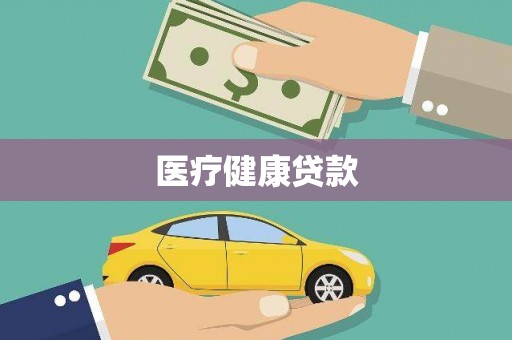 云龙医疗健康贷款