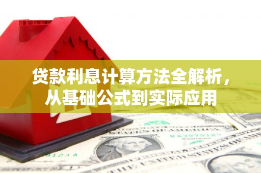 云龙贷款利息计算方法全解析，从基础公式到实际应用