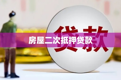 云龙房屋二次抵押贷款