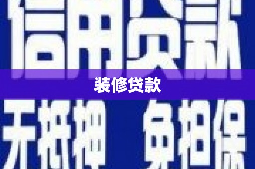 云龙装修贷款