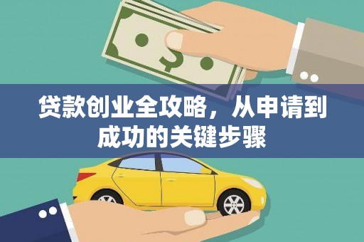 云龙贷款创业全攻略，从申请到成功的关键步骤