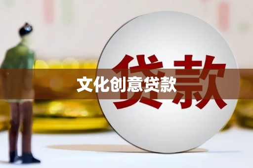 云龙文化创意贷款