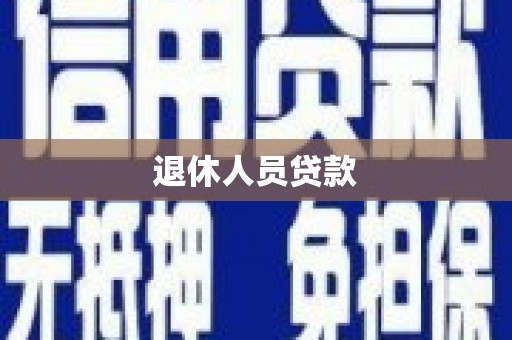 云龙退休人员贷款