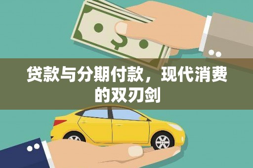 云龙贷款与分期付款，现代消费的双刃剑