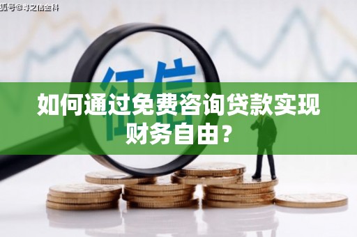 云龙如何通过免费咨询贷款实现财务自由？