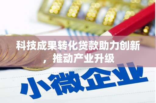 云龙科技成果转化贷款助力创新，推动产业升级