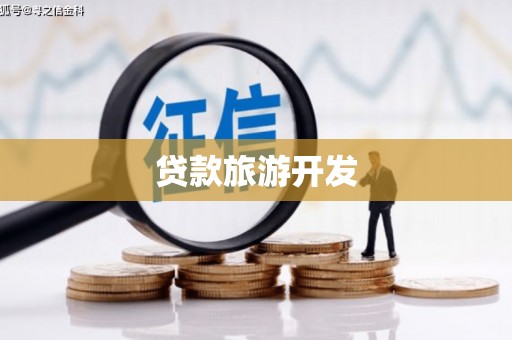 云龙贷款旅游开发