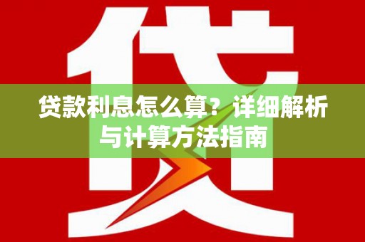云龙贷款利息怎么算？详细解析与计算方法指南