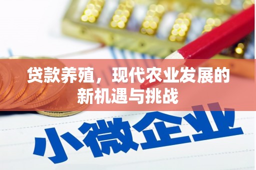 云龙贷款养殖，现代农业发展的新机遇与挑战