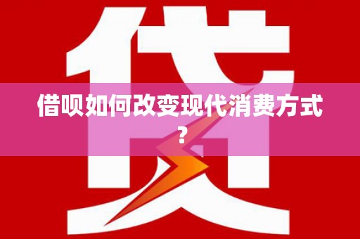 云龙借呗如何改变现代消费方式？