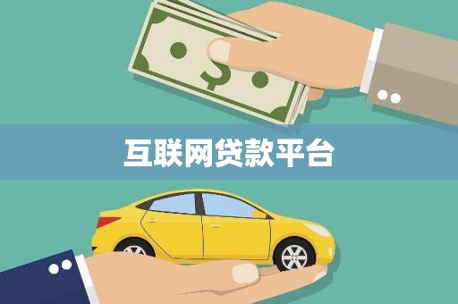 云龙互联网贷款平台