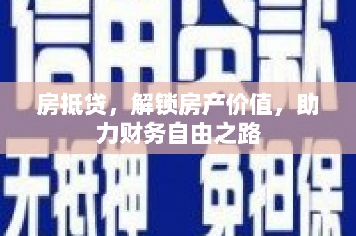 云龙房抵贷，解锁房产价值，助力财务自由之路