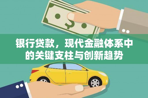 云龙银行贷款，现代金融体系中的关键支柱与创新趋势