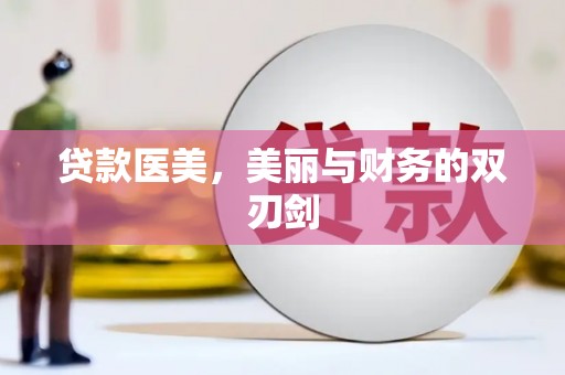 云龙贷款医美，美丽与财务的双刃剑