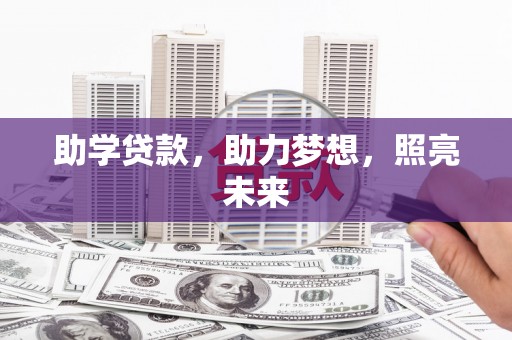 云龙助学贷款，助力梦想，照亮未来